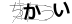 CAPTCHA
