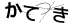 CAPTCHA