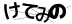 CAPTCHA