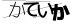 CAPTCHA