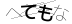 CAPTCHA