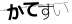 CAPTCHA