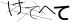 CAPTCHA