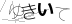 CAPTCHA
