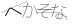 CAPTCHA