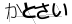 CAPTCHA